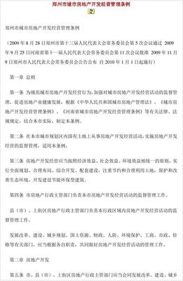 鄭州市城市房地產(chǎn)開發(fā)經(jīng)營管理條例