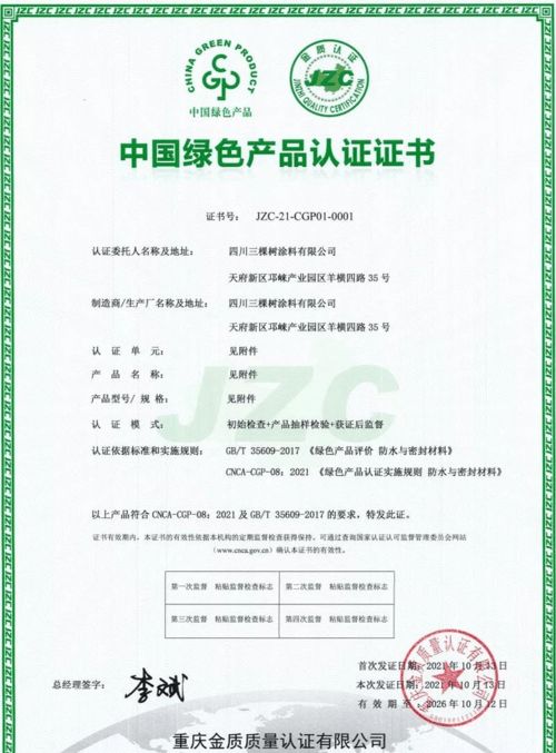 三棵樹防水七類產品榮獲中國綠色產品認證，科技防水引領行業綠色發展