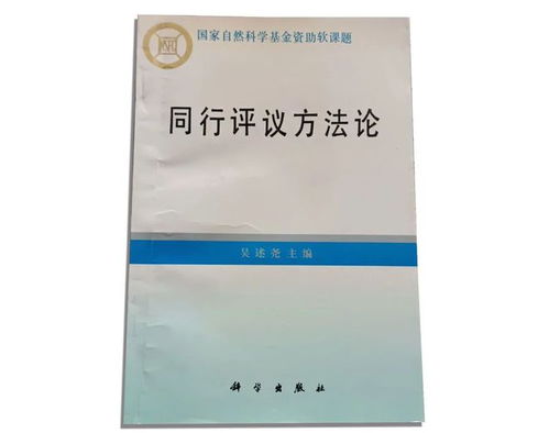 張存浩與同行評(píng)議 國(guó)家自然科學(xué)基金委員會(huì)推動(dòng)科研誠(chéng)信的實(shí)踐
