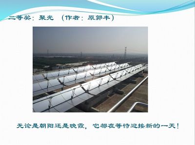 光與熱之詩 首屆太陽能熱發電風采攝影大賽頒獎儀式在京隆重舉行